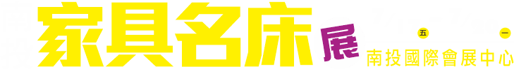 7/17-7/20南投家具名床裝潢展