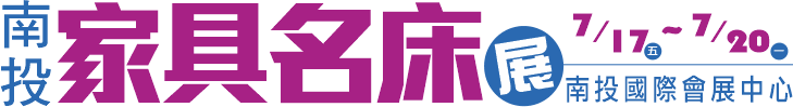 南投家具展