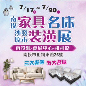 南投家具展