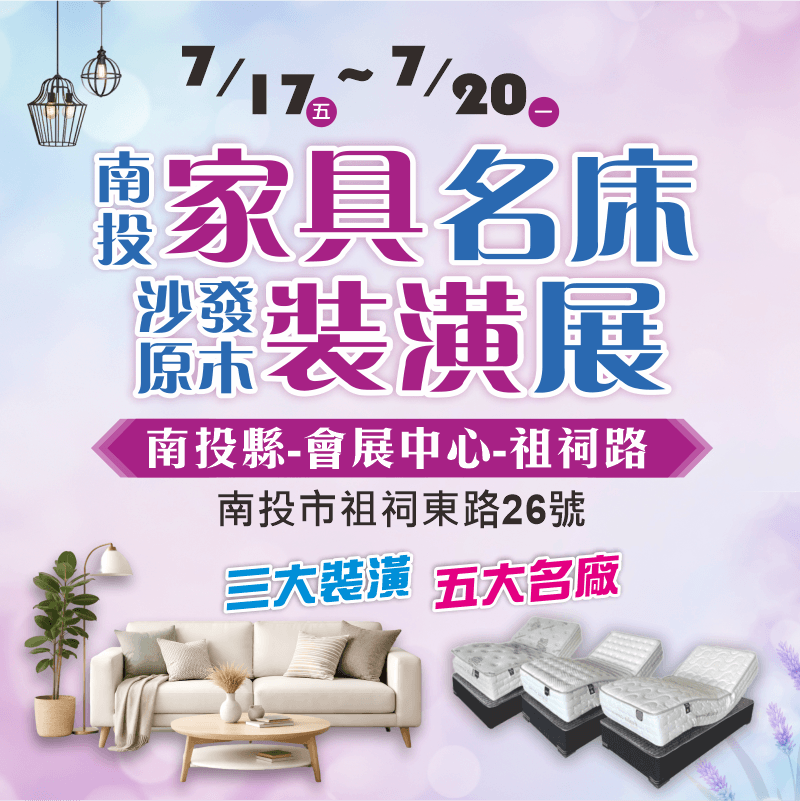 南投家具展